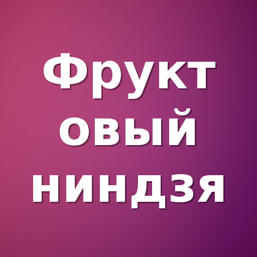 Фруктовый ниндзя